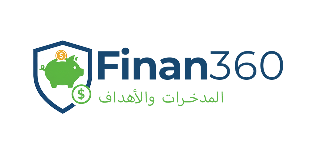 Finan360: المدخرات والأهداف - أفضل تطبيق لتتبع المدخرات