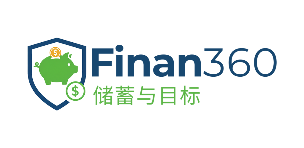 Finan360：储蓄与目标 - 最佳储蓄追踪应用